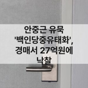 안중근 유묵 ‘백인당중유태화’, 경매서 27억원에 낙찰